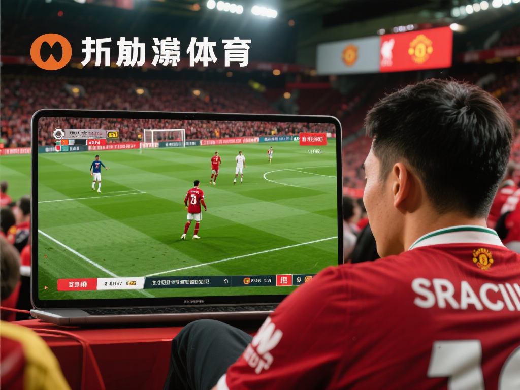 以用户小张为例，他是一名资深的足球迷，平时最喜欢关